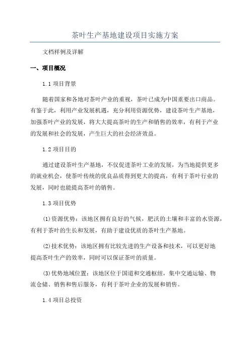 茶叶生产基地建设项目实施方案