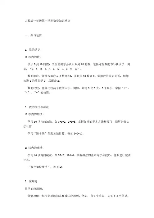 人教版一年级第一学期数学知识重点