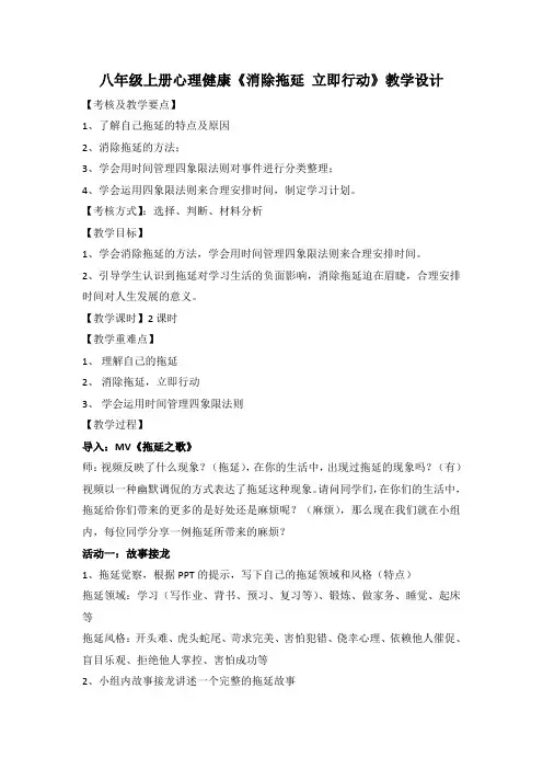 八年级上册心理健康教育《消除拖延 立即行动》教学设计