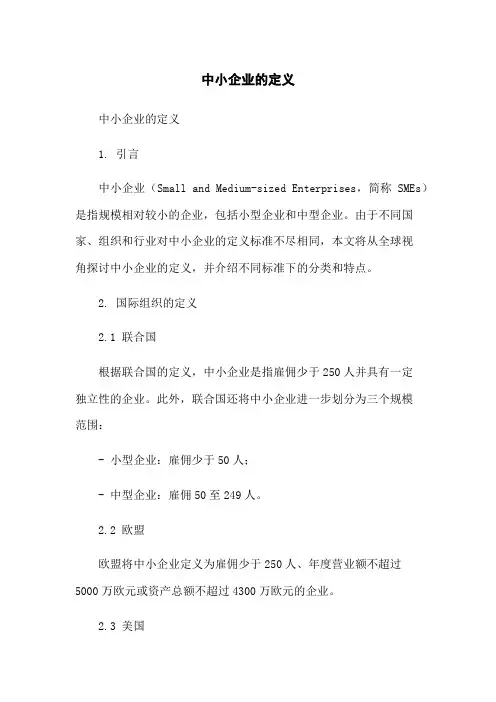 中小企业的定义