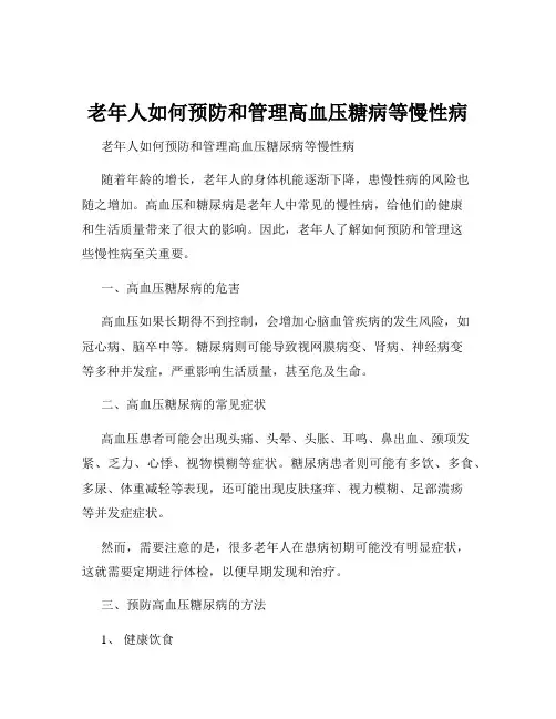 老年人如何预防和管理高血压糖病等慢性病
