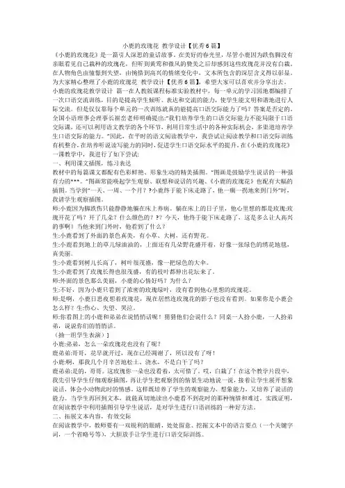 小鹿的玫瑰花 教学设计【优秀6篇】