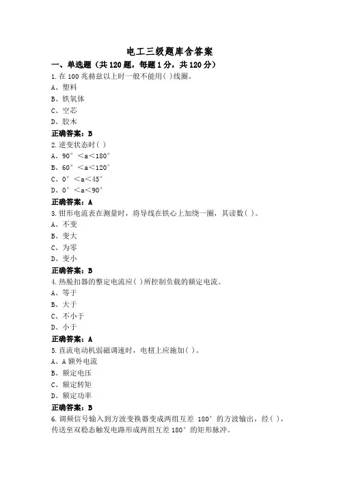 电工三级题库含答案