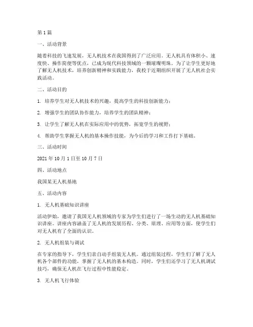 无人机社会实践活动(3篇)