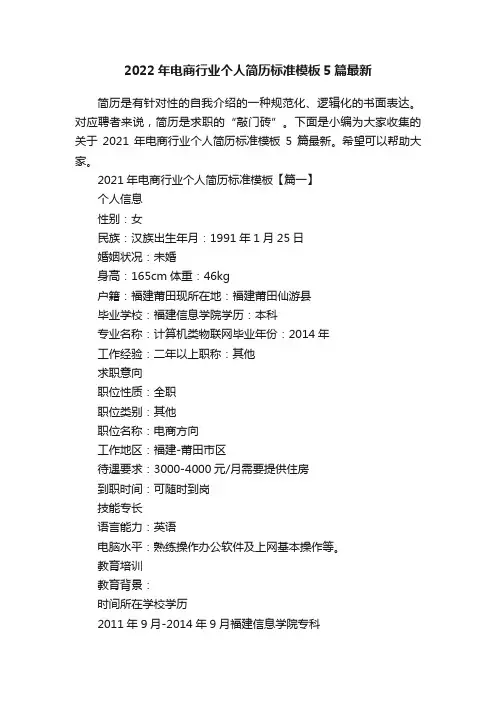 2022年电商行业个人简历标准模板5篇最新