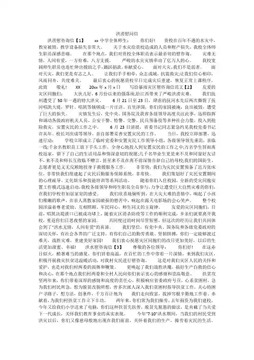 洪涝慰问信