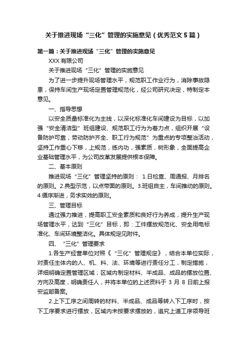 关于推进现场“三化”管理的实施意见（优秀范文5篇）