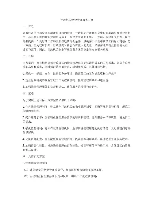 行政机关物业管理服务方案