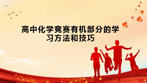 高中化学竞赛有机部分的学习方法和技巧
