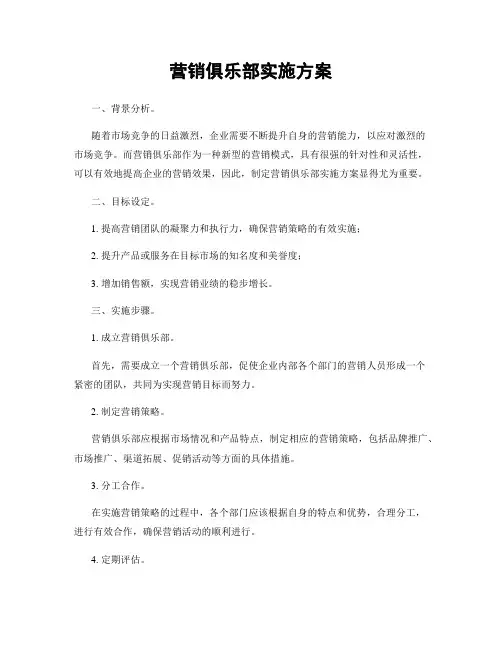 营销俱乐部实施方案