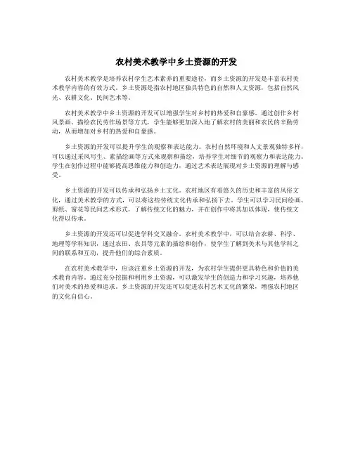 农村美术教学中乡土资源的开发