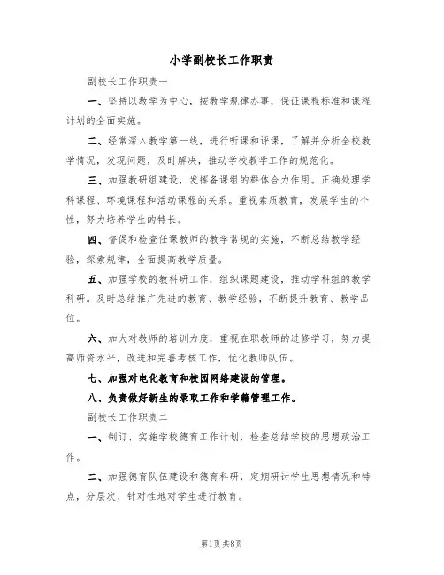 小学副校长工作职责(五篇)