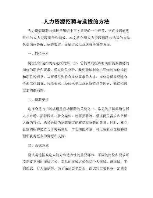 人力资源招聘与选拔的方法