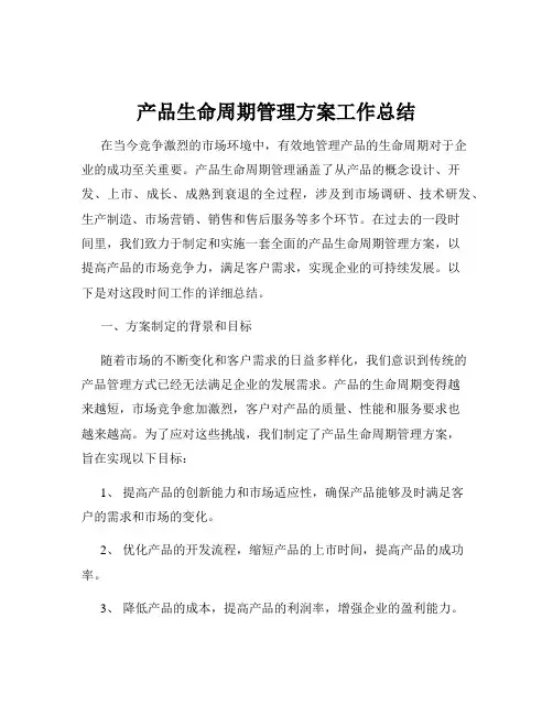 产品生命周期管理方案工作总结
