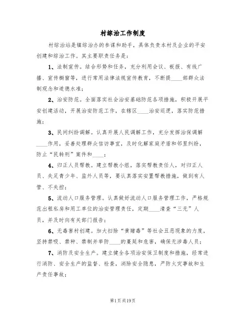 村综治工作制度（五篇）