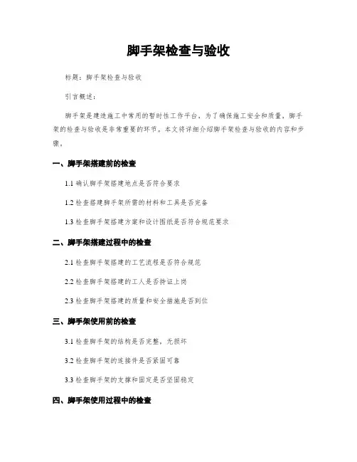 脚手架检查与验收