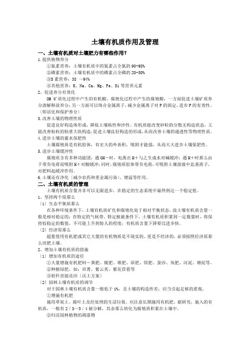 土壤有机质的作用与管理