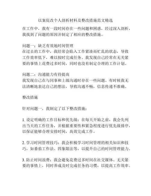 以案促改个人剖析材料及整改措施范文精选
