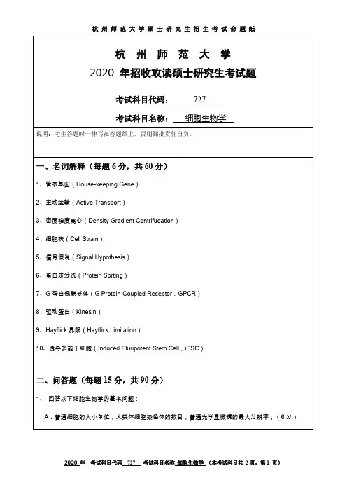 杭州师范大学细胞生物学2017—2020年考研真题
