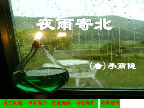 李商隐《夜雨寄北》PPT课件
