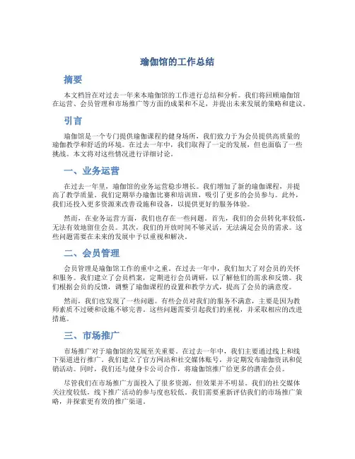 瑜伽馆的工作总结