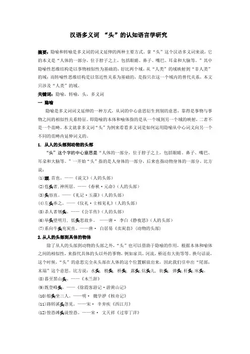 汉语多义词“头”的认知语言学研究