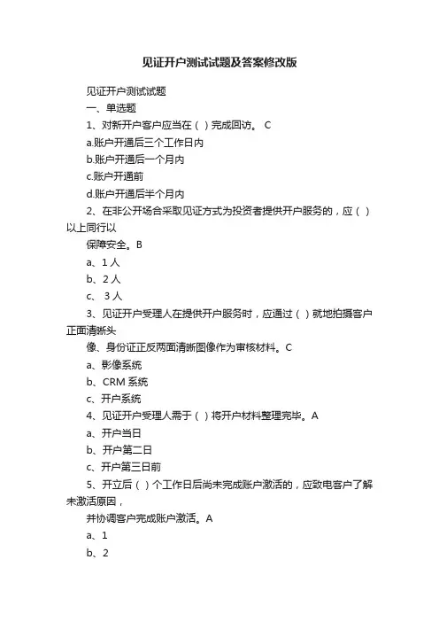 见证开户测试试题及答案修改版