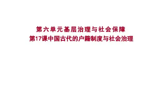 第17课+中国古代的户籍制度与社会治理高二上学期历史统编版(2019)选择性必修1国家制度与社会治理