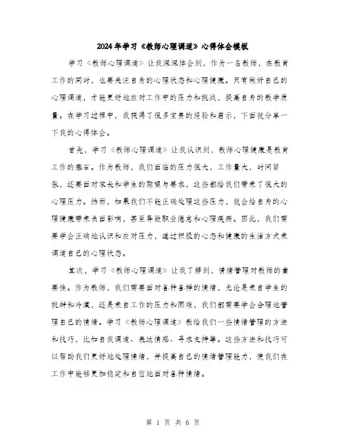 2024年学习《教师心理调适》心得体会模板(三篇)