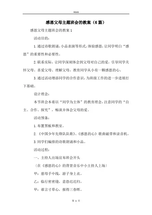 感恩父母主题班会的教案(6篇)
