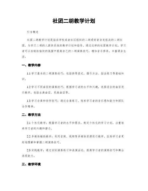 社团二胡教学计划