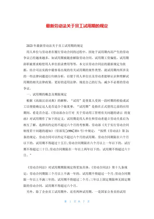 最新劳动法关于员工试用期的规定
