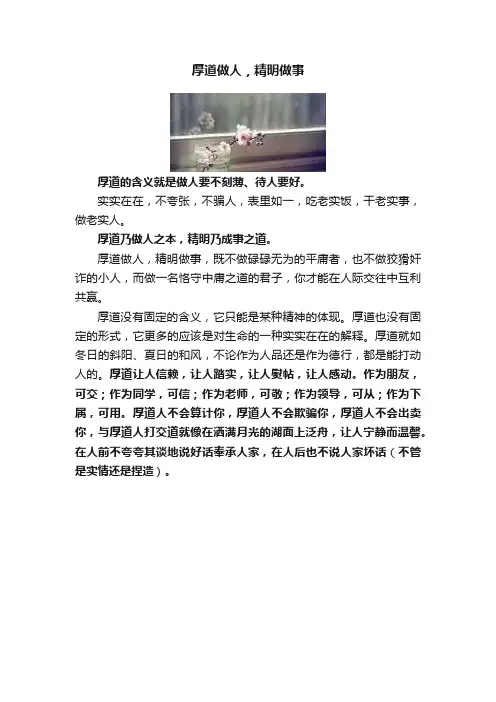 厚道做人，精明做事