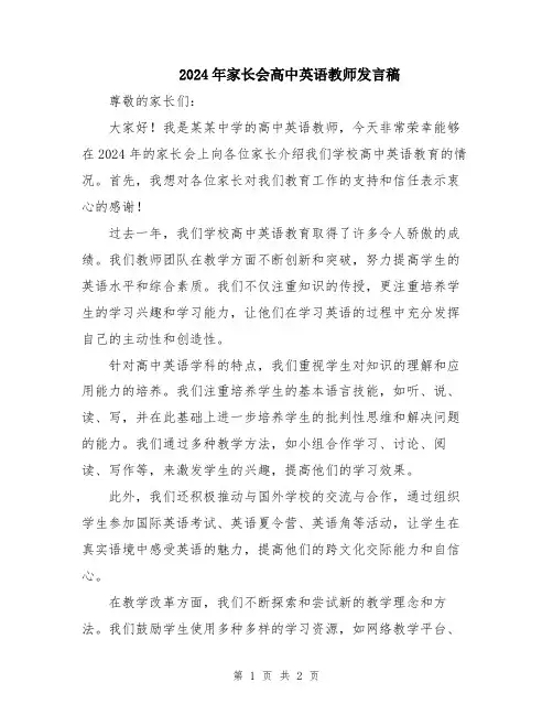 2024年家长会高中英语教师发言稿