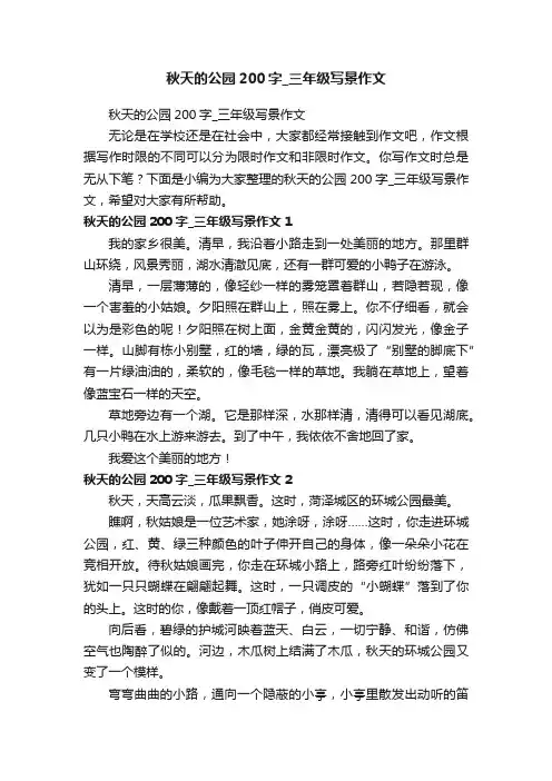 秋天的公园200字_三年级写景作文