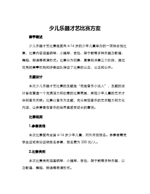 少儿乐器才艺比赛方案