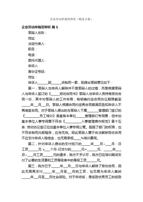 企业劳动仲裁答辩状（精选3篇）