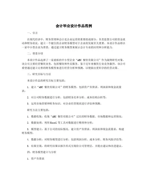 会计毕业设计作品范例
