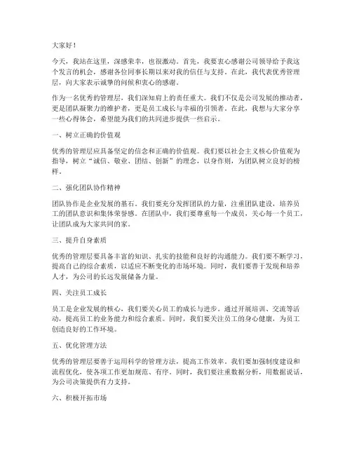 优秀管理层发言稿范文