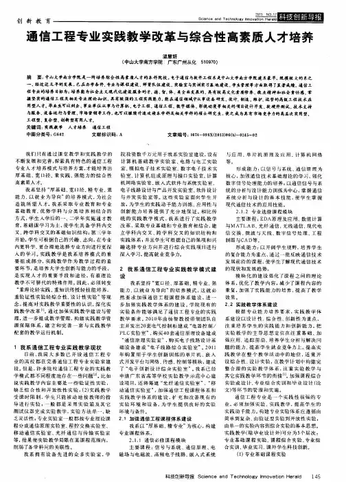 通信工程专业实践教学改革与综合性高素质人才培养