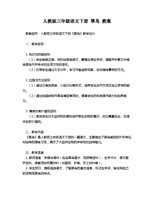 人教版三年级语文下册 翠鸟 教案