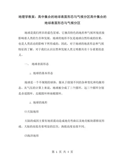 地理学教案：高中集合的地球表面形态与气候分区