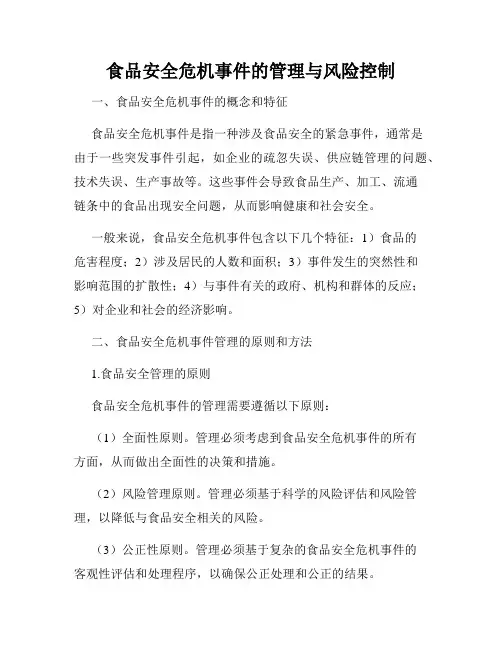 食品安全危机事件的管理与风险控制
