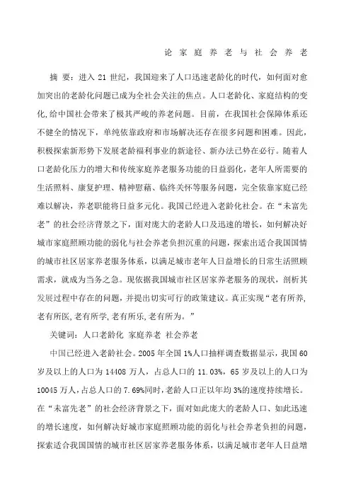 论家庭养老与社会养老.docx