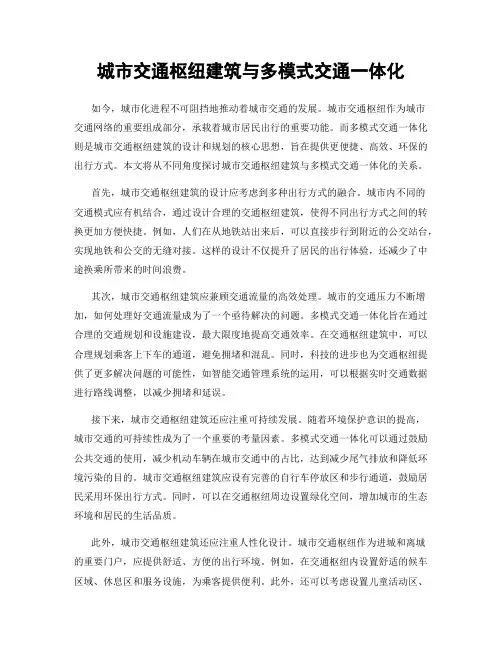 城市交通枢纽建筑与多模式交通一体化