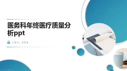 医务科年终医疗质量分析ppt