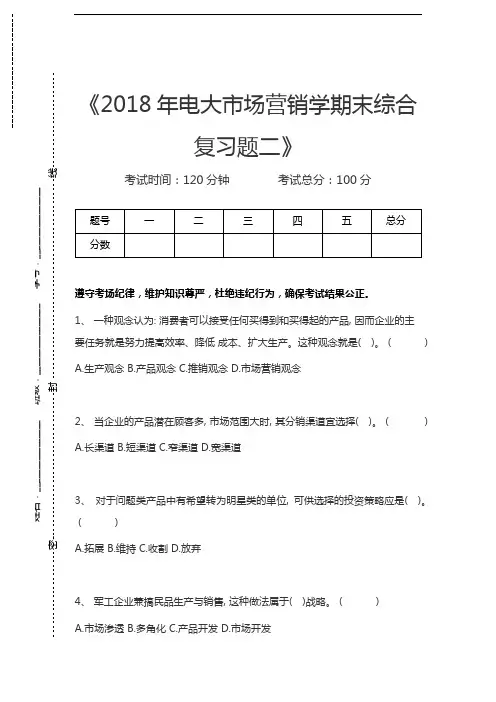 国家开放大学电大市场营销学期末综合复习题二考试卷模拟考试题.docx