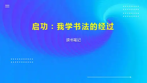启功：我学书法的经过
