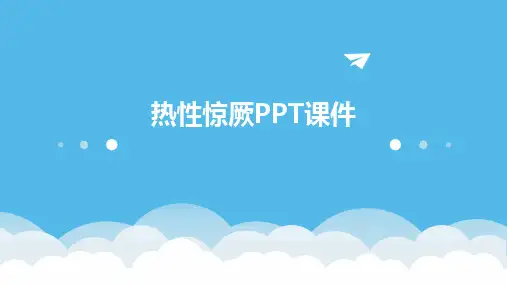 热性惊厥PPT课件