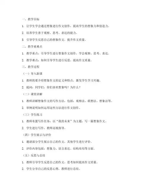 想象作文反思教案模板范文